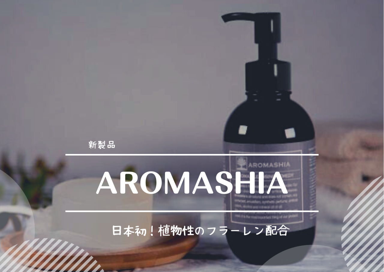 アロマシア - 基礎化粧品